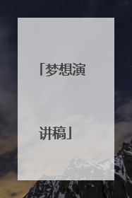 梦想演讲稿