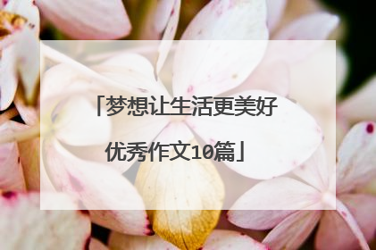 梦想让生活更美好优秀作文10篇