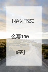 检讨书怎么写1000字