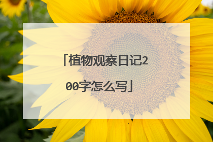 植物观察日记200字怎么写