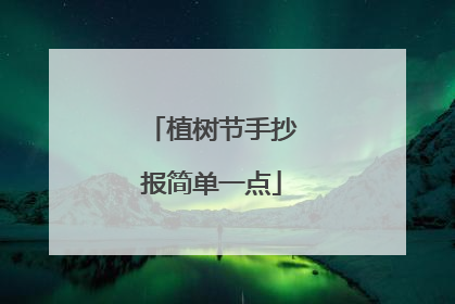 植树节手抄报简单一点