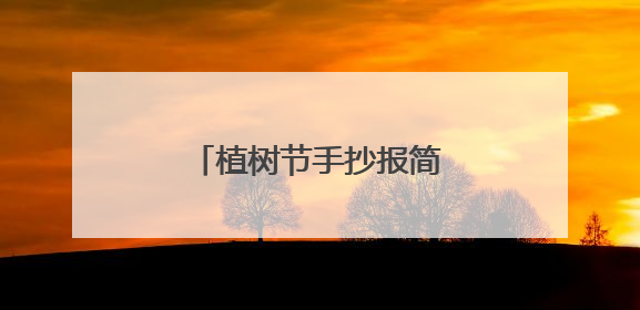 植树节手抄报简单好看精选8张