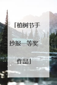 植树节手抄报一等奖作品
