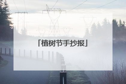 植树节手抄报