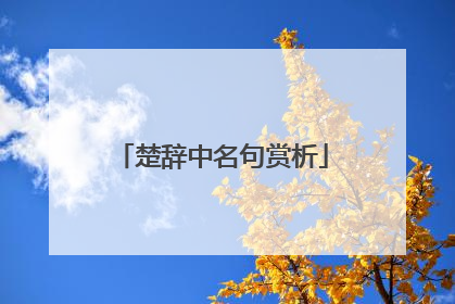 楚辞中名句赏析