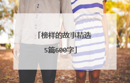 榜样的故事精选5篇600字