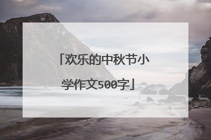 欢乐的中秋节小学作文500字