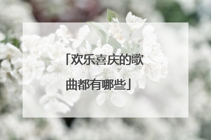 欢乐喜庆的歌曲都有哪些