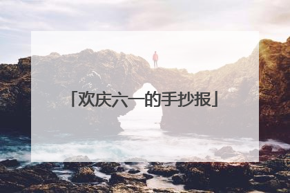 欢庆六一的手抄报