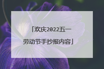 欢庆2022五一劳动节手抄报内容