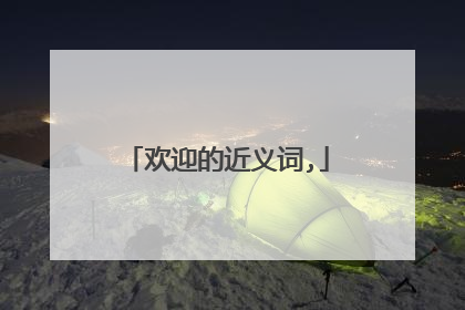欢迎的近义词,