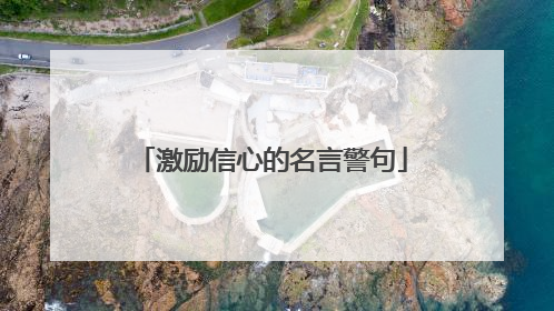 激励信心的名言警句