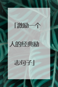 激励一个人的经典励志句子