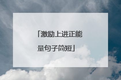 激励上进正能量句子简短
