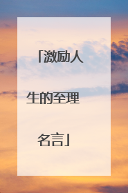 激励人生的至理名言