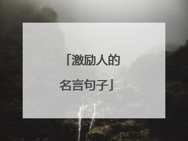 激励人的名言句子