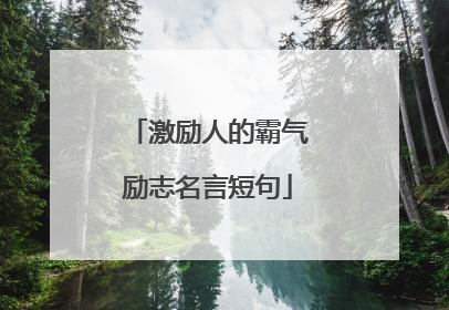 激励人的霸气励志名言短句