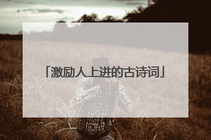 激励人上进的古诗词