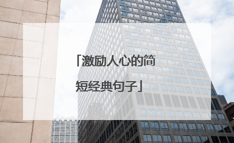 激励人心的简短经典句子