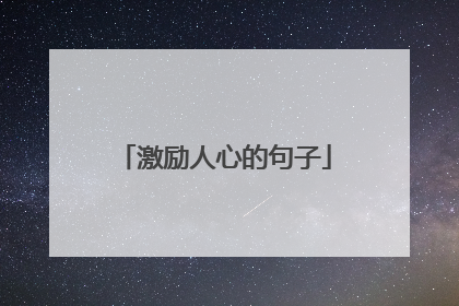 激励人心的句子