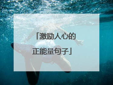 激励人心的正能量句子