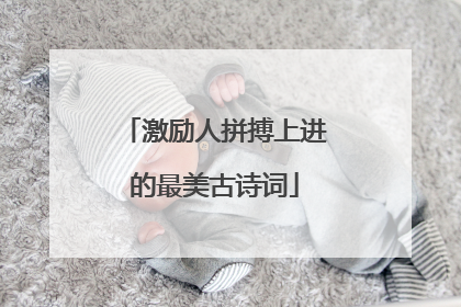 激励人拼搏上进的最美古诗词