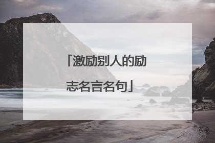 激励别人的励志名言名句