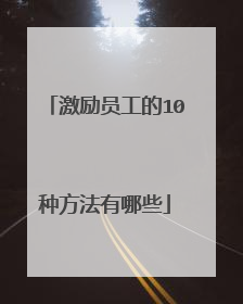 激励员工的10种方法有哪些