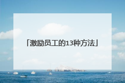 激励员工的13种方法