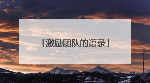 激励团队的语录
