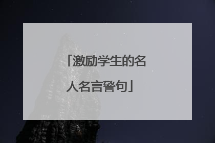 激励学生的名人名言警句