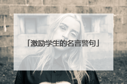激励学生的名言警句