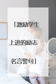 激励学生上进的励志名言警句