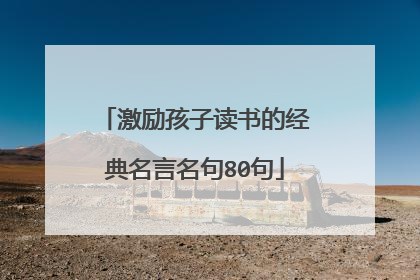 激励孩子读书的经典名言名句80句
