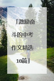 激励奋斗的中考作文精选10篇