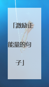 激励正能量的句子