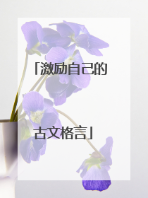 激励自己的古文格言