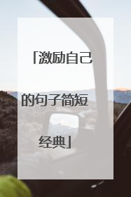 激励自己的句子简短经典