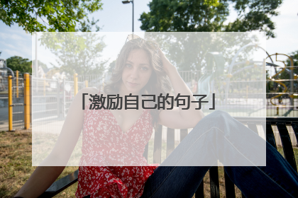 激励自己的句子