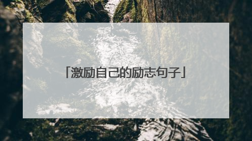激励自己的励志句子