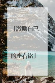 激励自己的座右铭