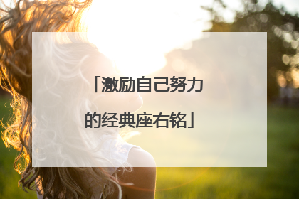 激励自己努力的经典座右铭