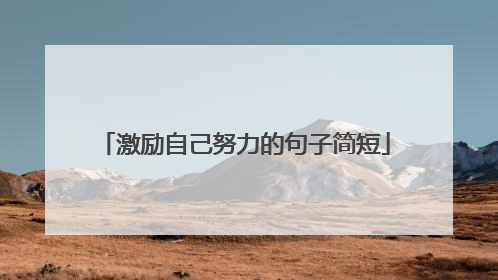 激励自己努力的句子简短