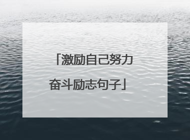 激励自己努力奋斗励志句子