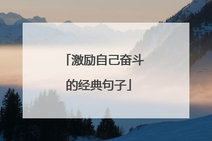 激励自己奋斗的经典句子