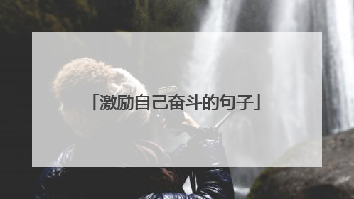 激励自己奋斗的句子