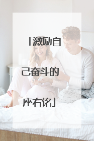 激励自己奋斗的座右铭