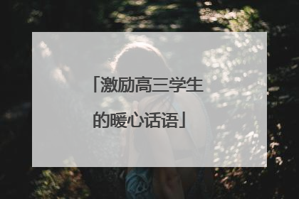 激励高三学生的暖心话语