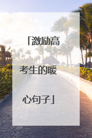 激励高考生的暖心句子
