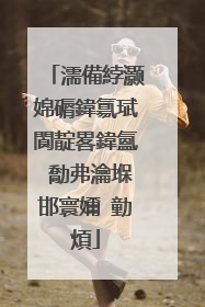 濡備綍灏婂磭鍏氱珷閬靛畧鍏氳�勪弗瀹堢邯寰嬭�勭煩